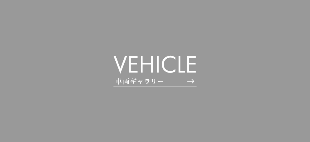 車両ギャラリー
